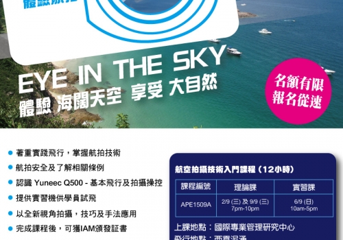 EYE IN THE SKY – 航空拍攝技術入門課程