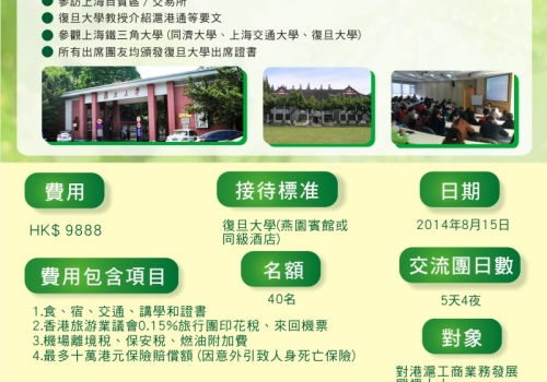 2014-08-15 IAM復旦大學滬港通自貿區考察團