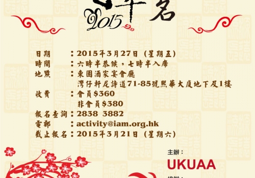 2015-03-27  英國大學校友聯會(UKUAA) 2015春茗