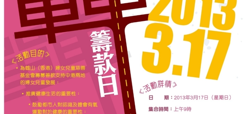 2013-03-17 – 慈善單車籌款2013